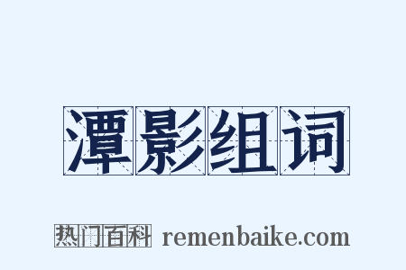 潭影组词是什么意思的图片